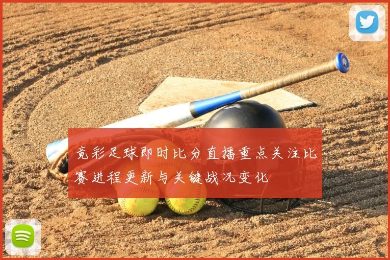 竟彩足球即时比分直播重点关注比赛进程更新与关键战况变化