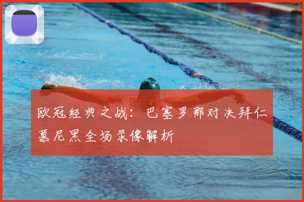 欧冠经典之战：巴塞罗那对决拜仁慕尼黑全场录像解析