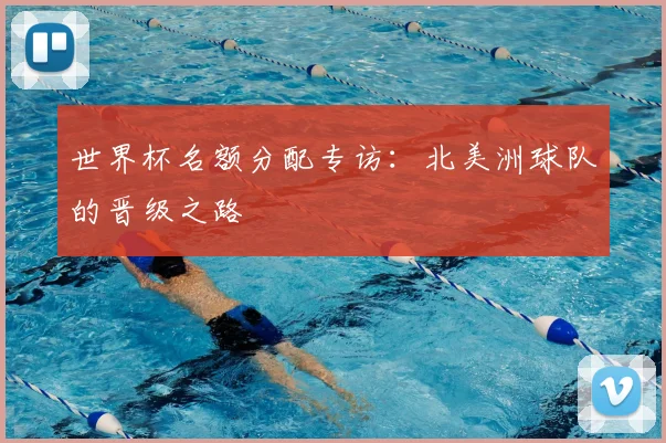 世界杯名额分配专访:北美洲球队的晋级之路
