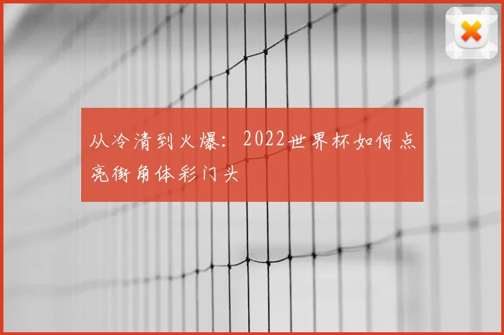 从冷清到火爆：2022世界杯如何点亮街角体彩门头