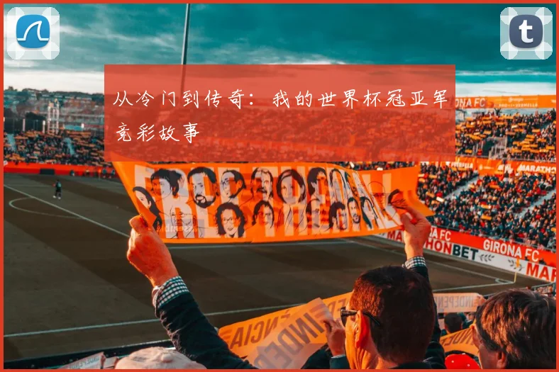 从冷门到传奇:我的世界杯冠亚军竞彩故事