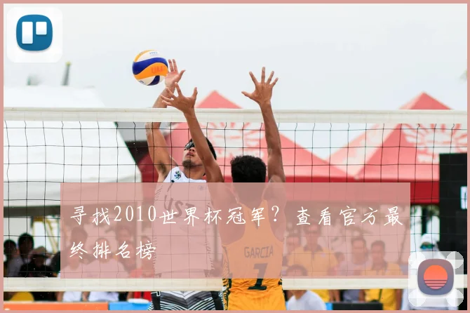 寻找2010世界杯冠军？查看官方最终排名榜