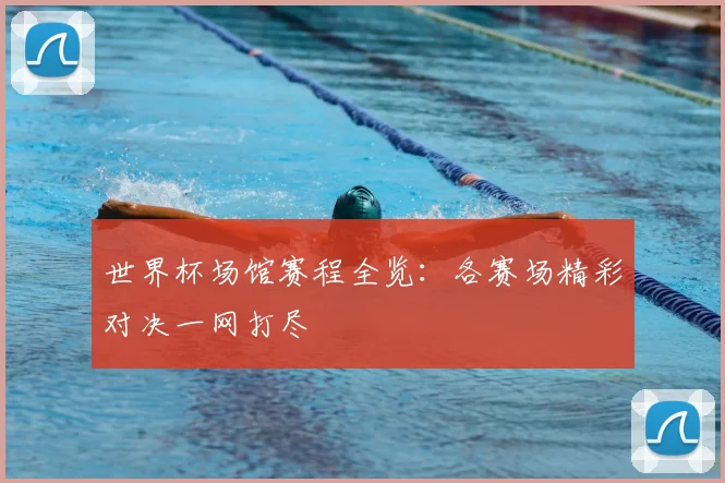 世界杯场馆赛程全览：各赛场精彩对决一网打尽