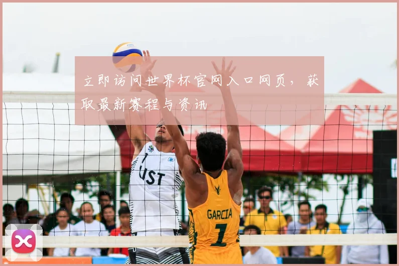 立即访问世界杯官网入口网页，获取最新赛程与资讯