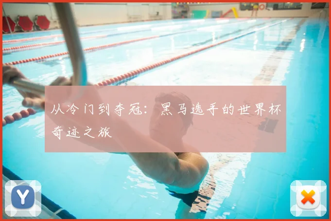 从冷门到夺冠：黑马选手的世界杯奇迹之旅